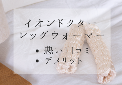 イオンドクター レッグウォーマーの悪い口コミやデメリット