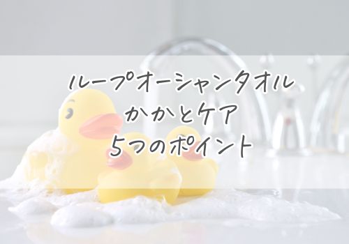 ループオーシャンタオルをかかとケアで使うときのポイント5つ