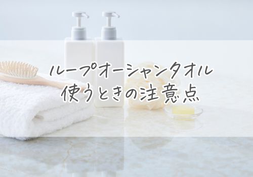 ループオーシャンタオルを使うときの注意点3つ