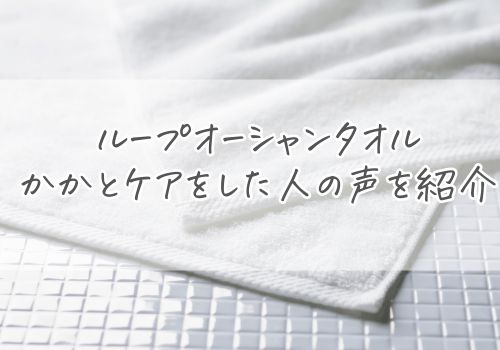 ループオーシャンタオルでかかとケアをした人の声を紹介