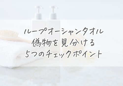 ループオーシャンタオルの偽物を見分ける5つのチェックポイント