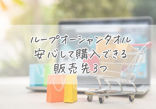 ループオーシャンタオルを安心して購入できる販売先3つ