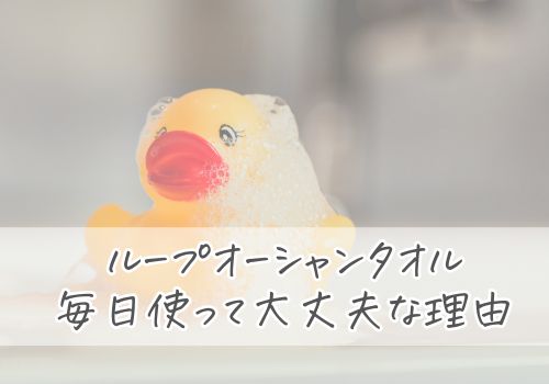 ループオーシャンタオルを毎日使って大丈夫な理由は3つ