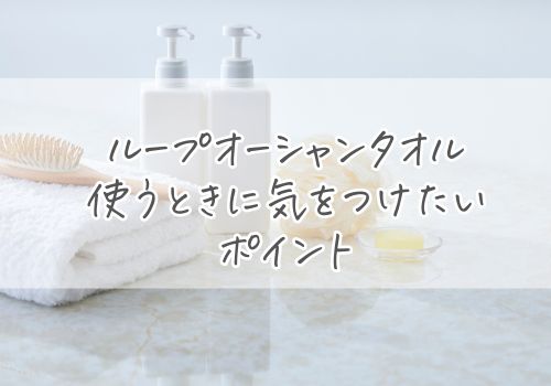 ループオーシャンタオルを使うときに気をつけたいポイント4つ
