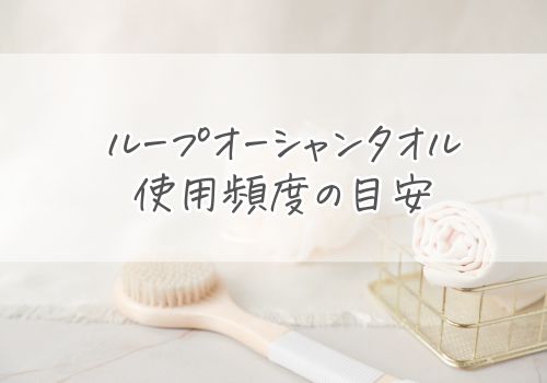 ループオーシャンタオルの使用頻度の目安