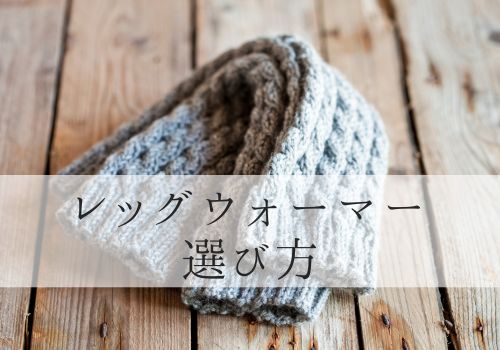 40代女性におすすめのシルクレッグウォーマーの選び方