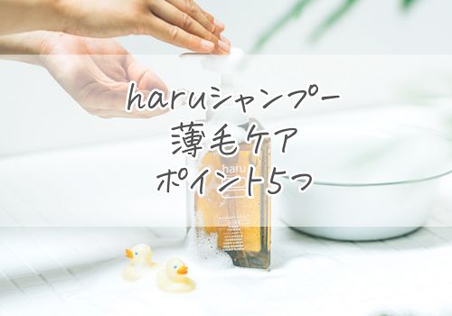haruシャンプーを使った薄毛ケアのポイント５つ