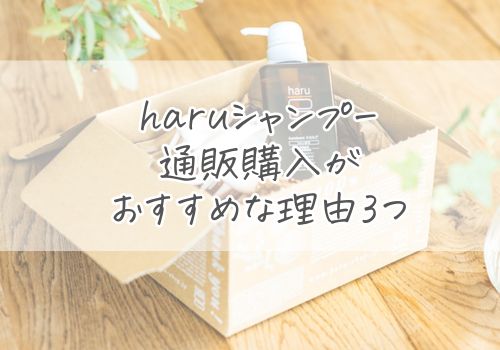 まずは確認！haruシャンプーは通販で買うのがおすすめな理由3つ