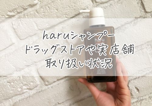 haruシャンプーのドラッグストアや実店舗の取り扱い状況