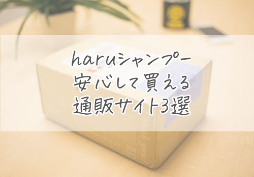 haruシャンプーを安心して買える通販サイト3選