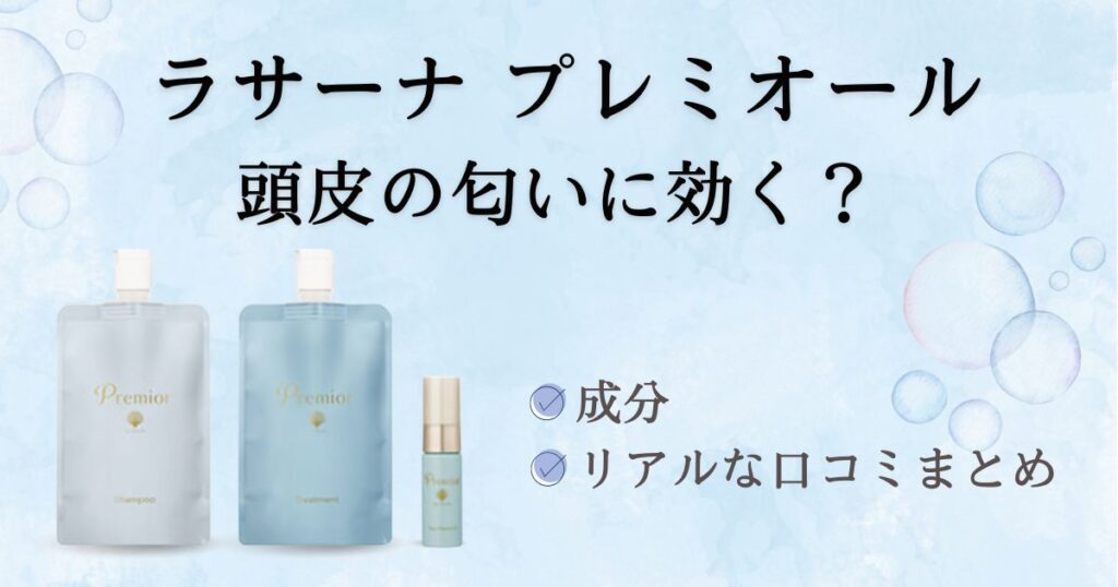 ラサーナプレミオールは頭皮の匂いに効く？成分とリアルな口コミ