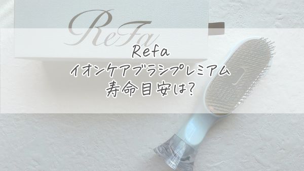 リファ イオンケアブラシプレミアムの寿命目安は？