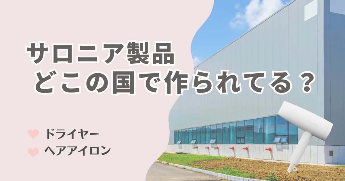 サロニア製品はどこの国で作られてる ドライヤーやヘアアイロンの製造国を調査した結果をご紹介