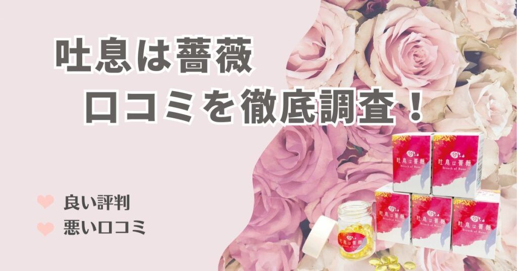 吐息は薔薇の口コミを徹底調査！良い評判・悪い口コミからわかる実際の効果