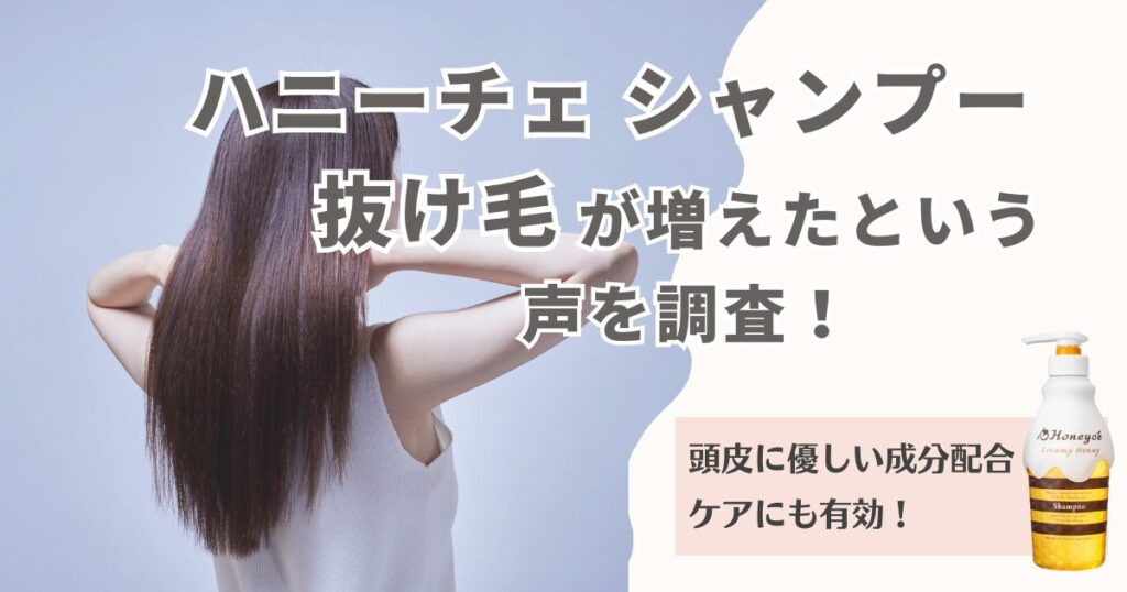 ハニーチェシャンプーで抜け毛が増えたという声を調査！実は頭皮に優しい成分でケアにも有効！