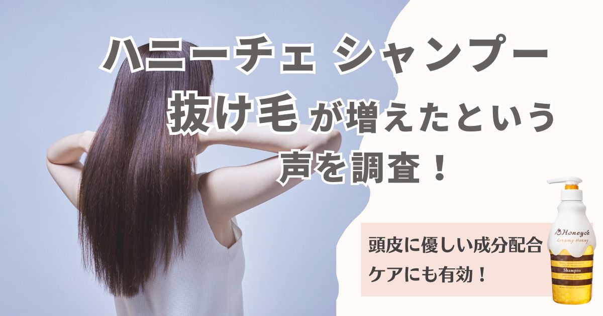 ハニーチェシャンプーで抜け毛が増えたという声を調査！実は頭皮に優しい成分でケアにも有効！