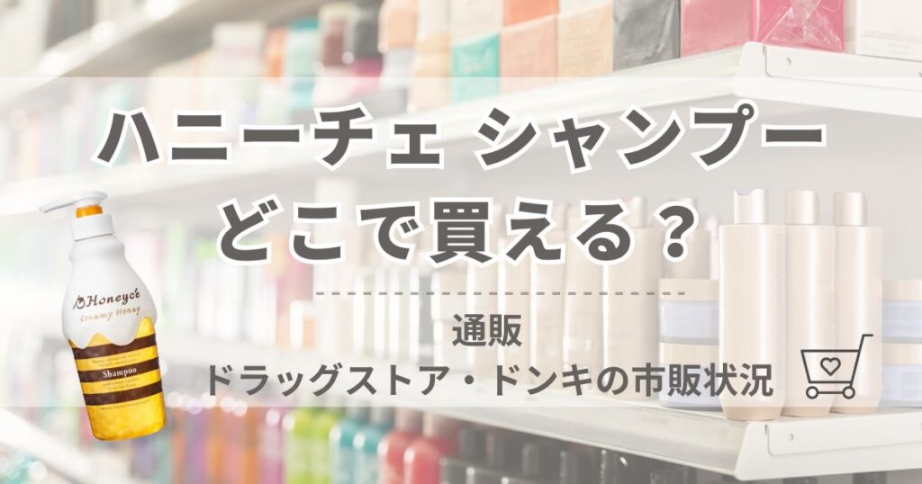 ハニーチェシャンプーはどこで買える？ドラッグストア・ドンキの市販状況を最新版で調査！