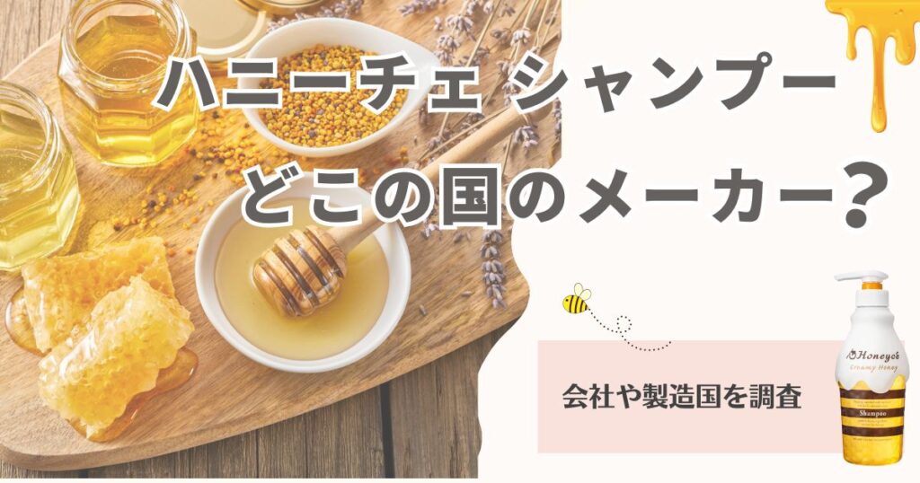 ハニーチェはどこの国のメーカー？会社や製造国を調査した結果をご紹介！