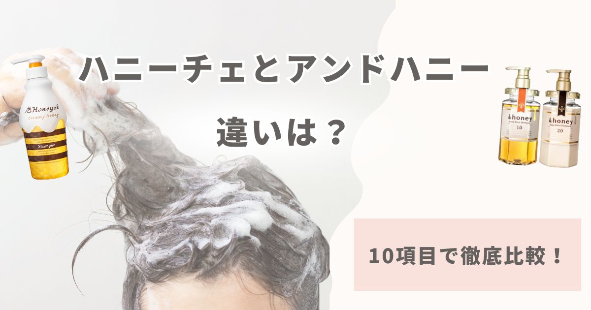 ハニーチェとアンドハニーの違いは？どっちがいいか10項目で徹底比較！