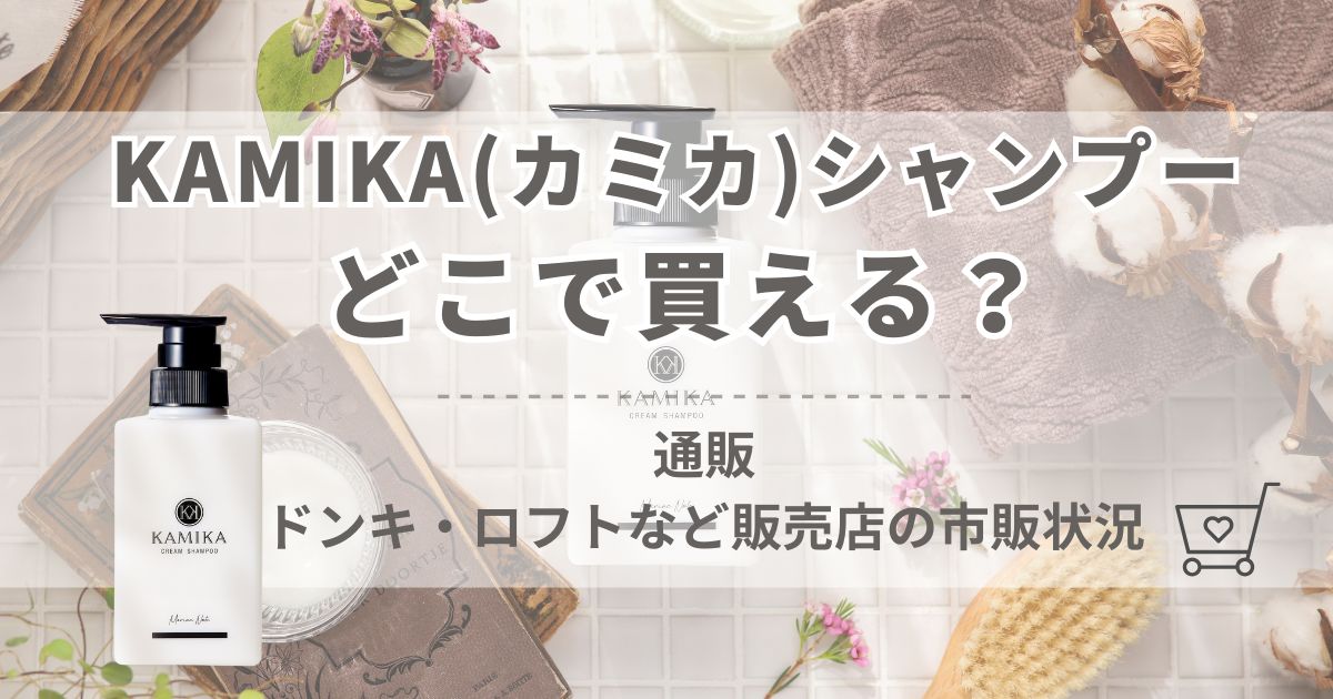 KAMIKA(カミカ)シャンプーはどこで買える？ドンキ・ロフトなど販売店での市販状況を調査！