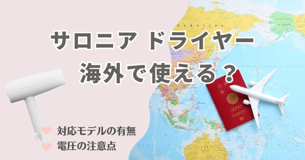 サロニアのドライヤーは海外で使える？対応モデルの有無と電圧の注意点を解説！