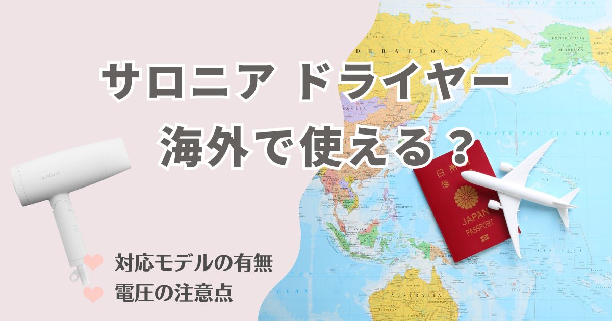 サロニアのドライヤーは海外で使える？対応モデルの有無と電圧の注意点を解説！