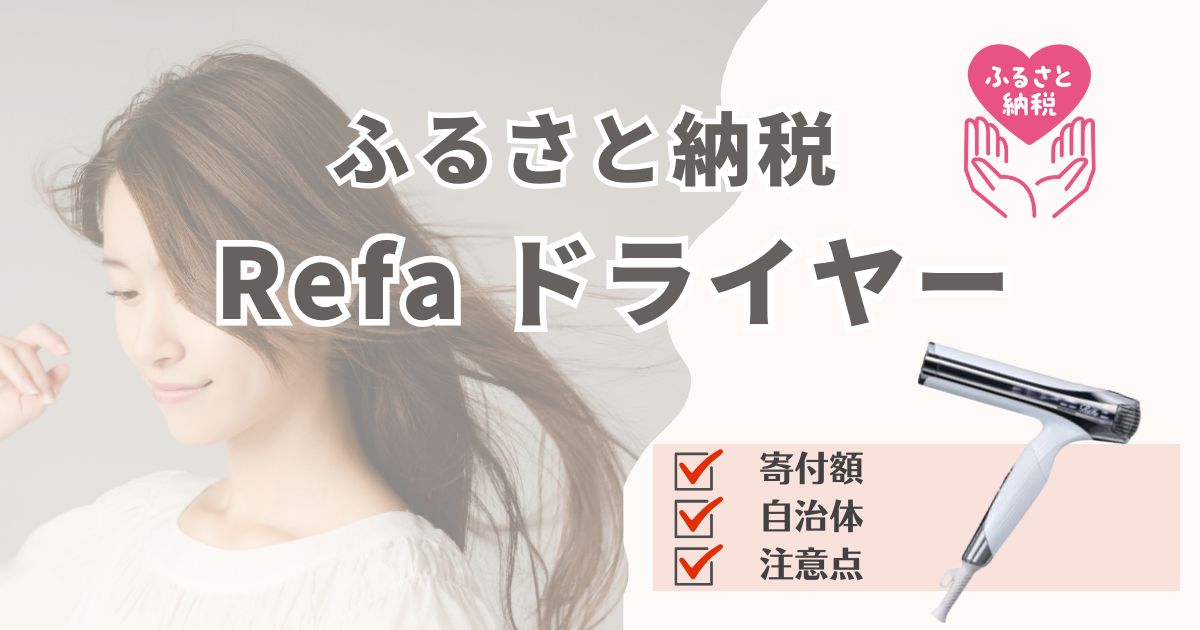 ふるさと納税でリファドライヤーが登場!寄付額・自治体・注意点を徹底調査