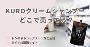 KUROクリームシャンプーはどこで売ってる？ドンキやドラッグストアなど店舗の販売状況を調査！