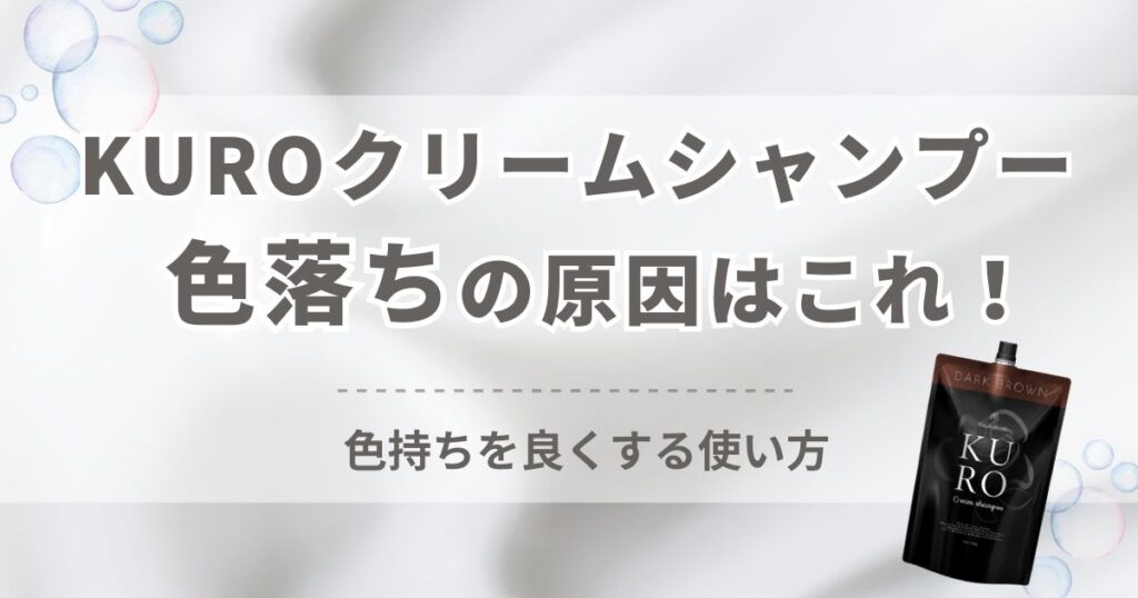 KUROクリームシャンプーの色落ちの原因はこれ！色持ちを良くする使い方と注意点を徹底解説！