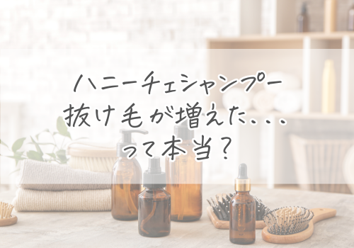 ハニーチェシャンプーで抜け毛が増えたという声は少数派！
