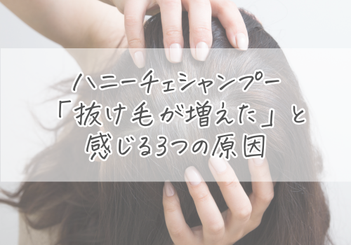 ハニーチェシャンプーで「抜け毛が増えた」と感じる3つの原因