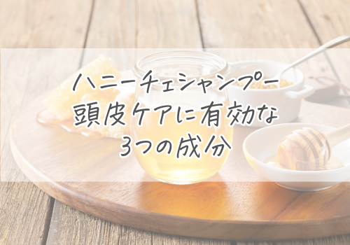 ハニーチェシャンプーが頭皮ケアに有効といわれる3つの成分