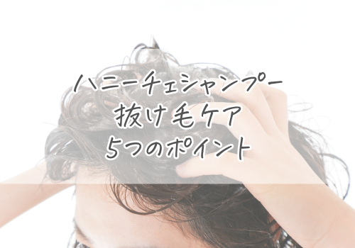 ハニーチェシャンプーを使った抜け毛ケアのポイント5つ