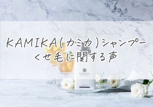 KAMIKA(カミカ)シャンプーのくせ毛に関する声まとめ