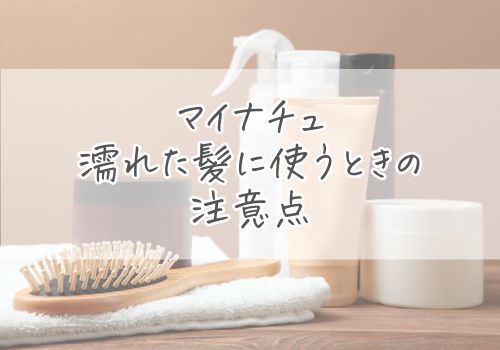 マイナチュレを濡れた髪に使うときの注意点3つ
