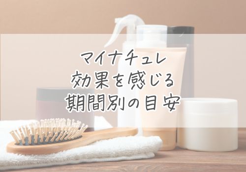 マイナチュレカラートリートメントの効果を感じる期間別の目安