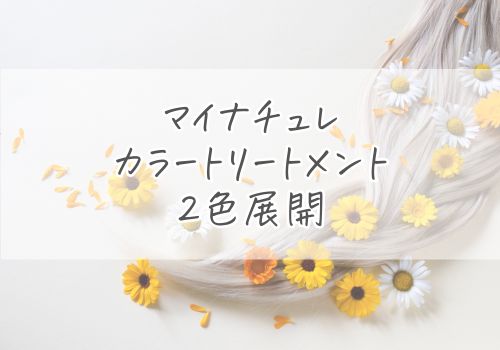 マイナチュレカラートリートメントは2色展開
