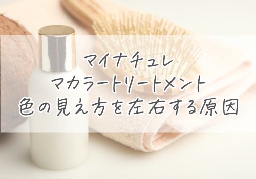 マイナチュレ カラートリートメントの色の見え方を左右する原因