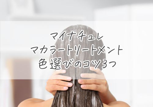 マイナチュレ カラートリートメントの色選びのコツ3つ