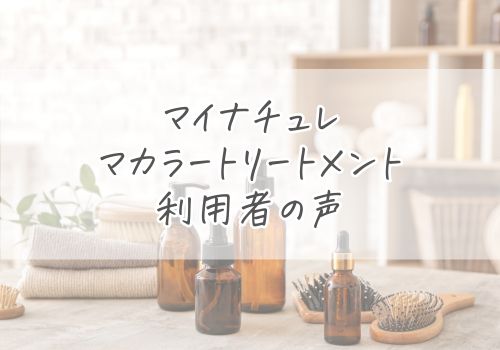 マイナチュレ カラートリートメントの色の仕上がりを利用者の声でまとめ