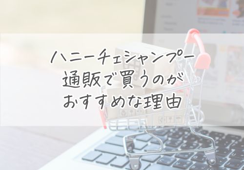 まず確認！ハニーチェシャンプーは通販で買うのがおすすめな理由3つ