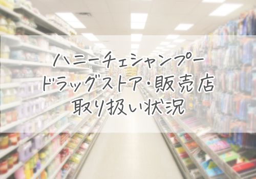 ハニーチェシャンプーのドラッグストア・販売店での取り扱い状況
