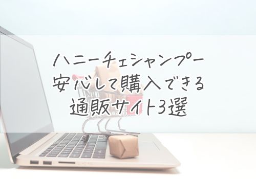 ハニーチェシャンプーを安心して購入できる通販サイト3選