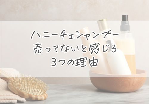 ハニーチェシャンプーが売ってないと感じる理由３つ