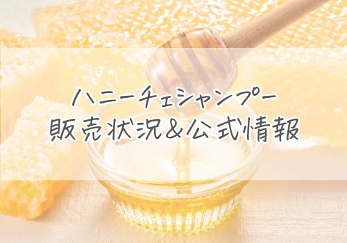 ハニーチェシャンプーの販売状況と公式情報