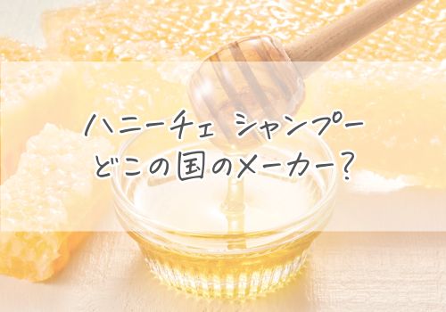 ハニーチェのシャンプーはどこの国のメーカー？