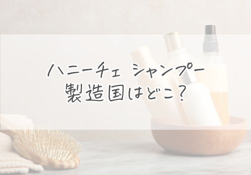 ハニーチェシャンプーはどこで作られている？