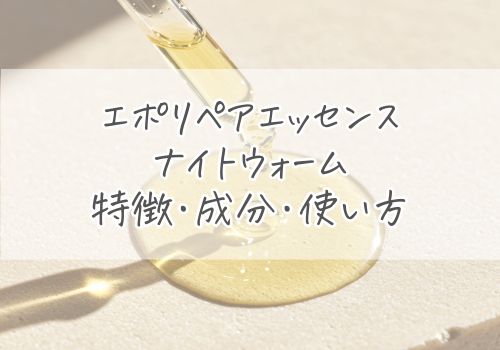 エポリペアエッセンス ナイトウォームの特徴・成分・使い方