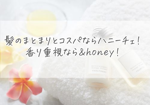 まずは結論！髪のまとまりとコスパならハニーチェ！香り重視ならアンドハニー！
