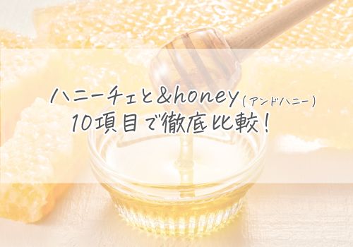 ハニーチェとアンドハニーを10項目で徹底比較！